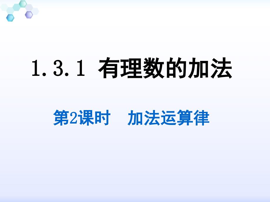 1.3.1.2有理数的加法(第二课时)加法交换律)_第1页