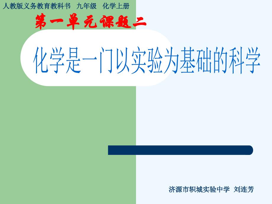 化学人教版九年级上册化学是一门以实验为基础的科学（1）_第1页