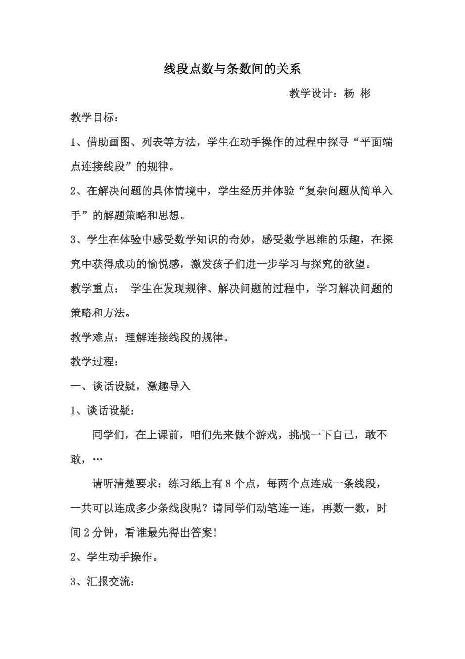 线段点数与条数间的关系_第1页