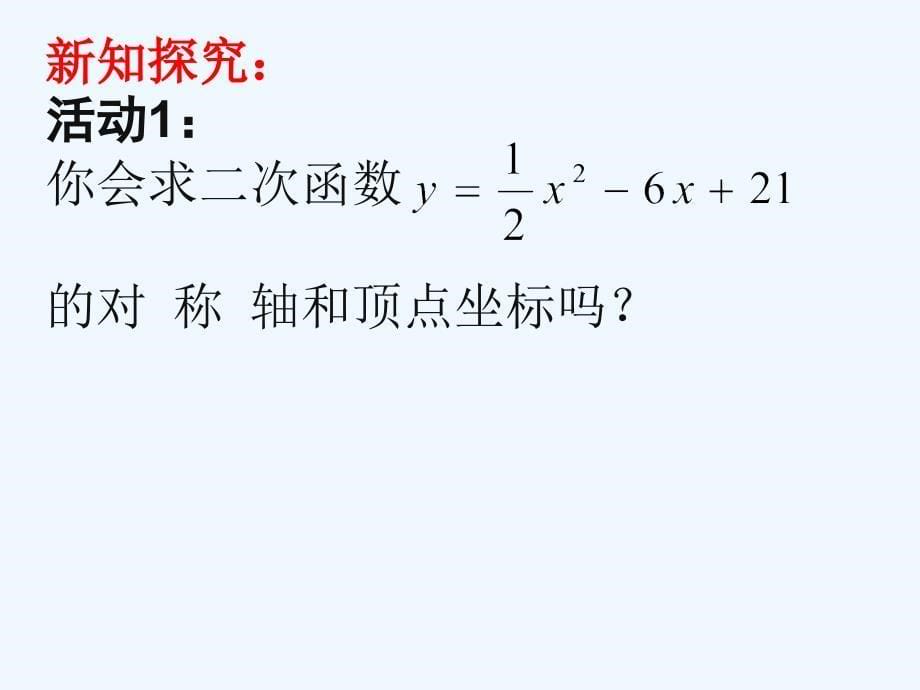 数学人教版九年级上册二次函数的图象和性质_第5页