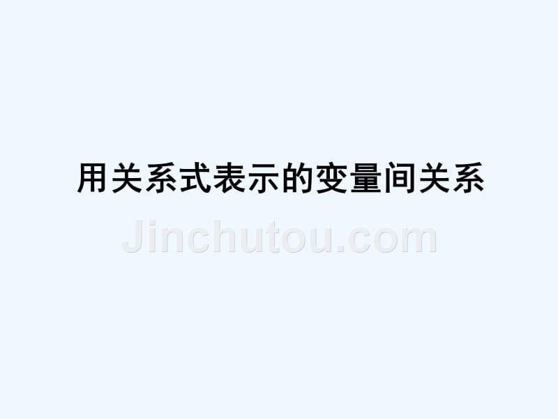 北师大版数学七年级下册3.2用关系式表示变量之间的关系_第1页