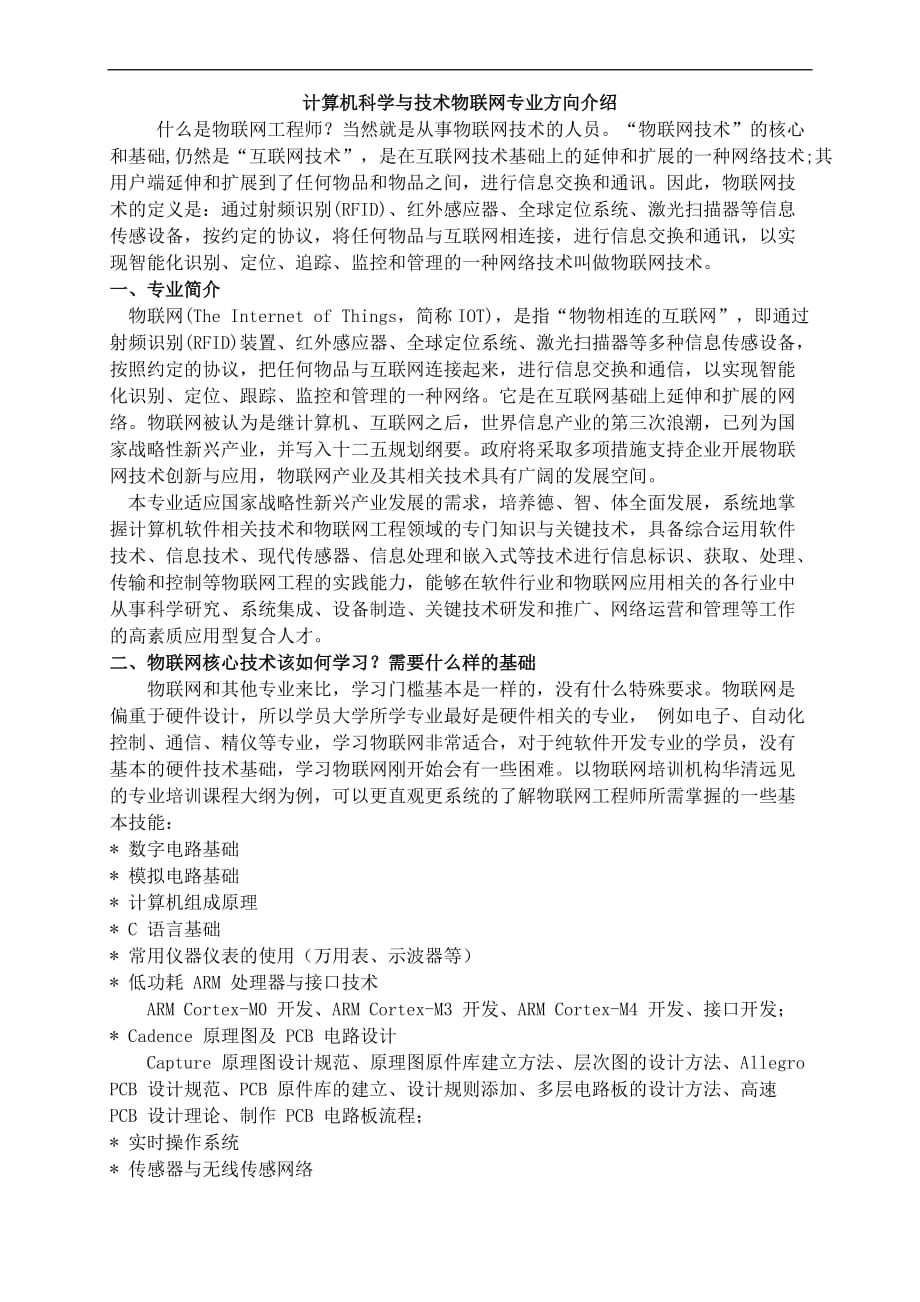 计算机科学与技术物联网专业(doc)_第1页