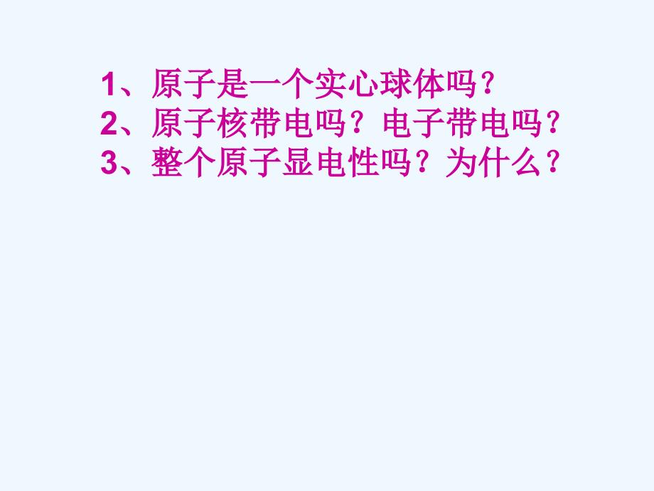 化学人教版九年级上册第三单元 物质构成的奥秘 课题2 原子的构成_第3页