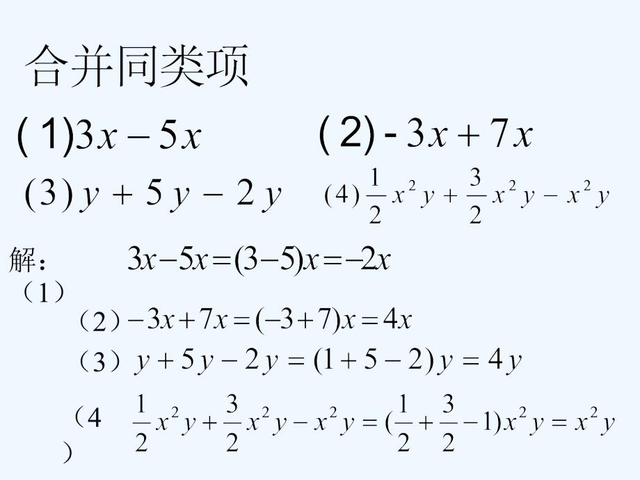 数学人教版七年级上册一元一次方程的揭发——合并同类项_第3页