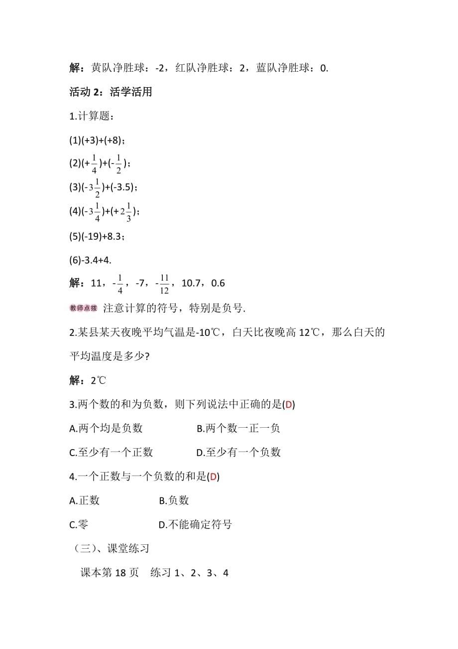 数学人教版七年级上册1.3.1有理数的加法（第1课时）教学设计 岳永刚.3.1有理数的加法（第1课时）教学设计 岳永刚_第5页