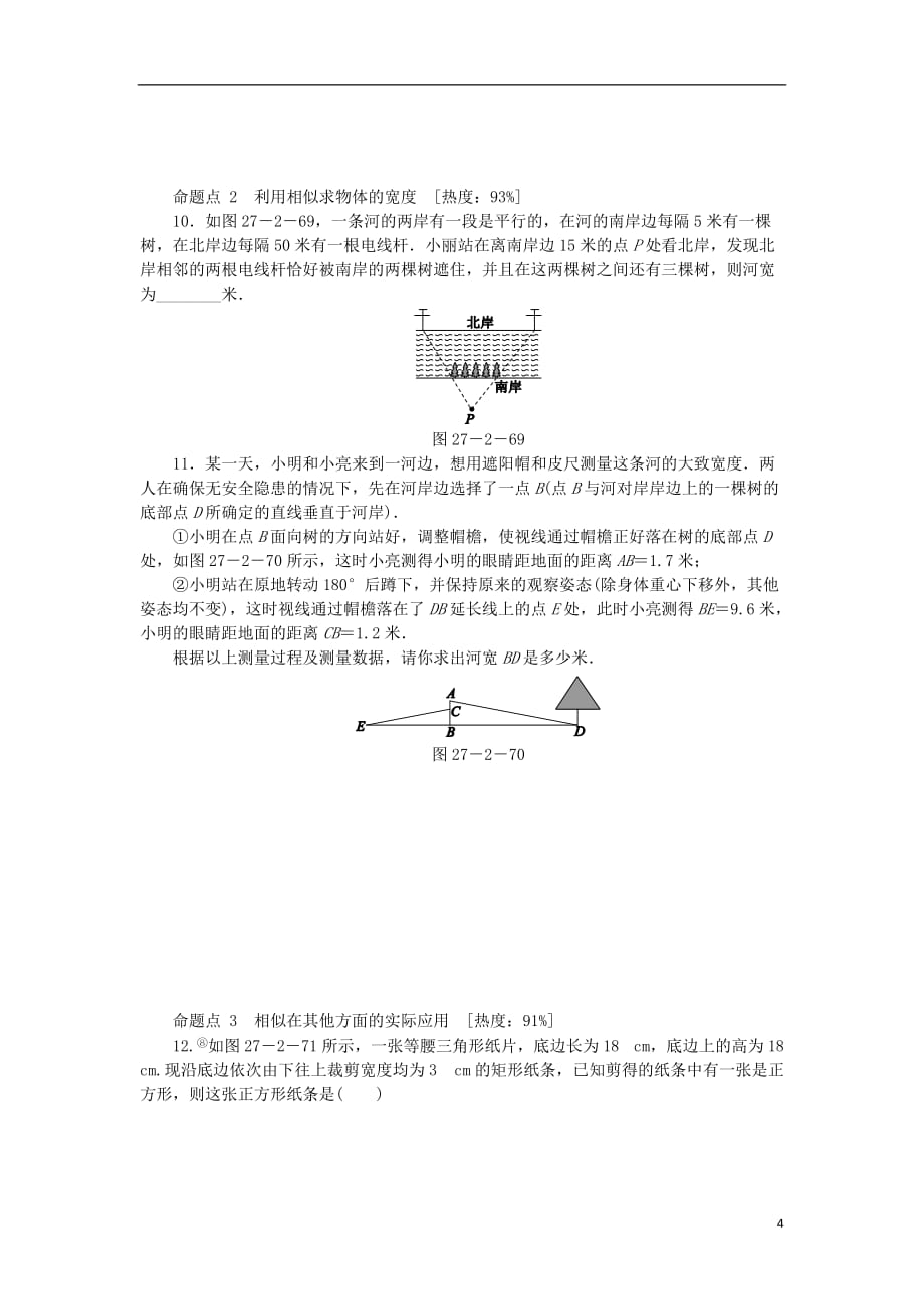 九年级数学下册第二十七章相似27.2相似三角形27.2.3相似三角形应用举例课时训练（新版）新人教版_第4页