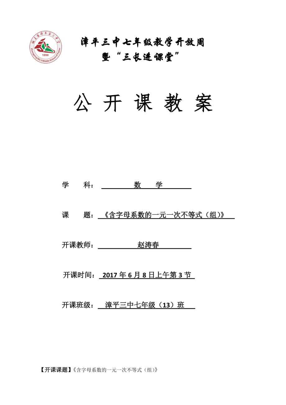 数学人教版七年级下册含有字母系数的一元一次不等式（组）_第1页