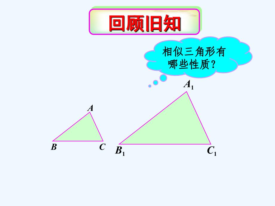 数学人教版九年级下册课件.2.3相似三角形的周长与面积课件_第1页