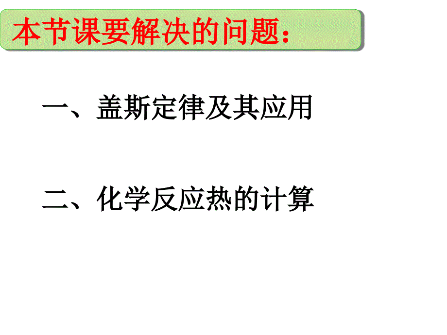 讲课盖斯定律资料_第4页