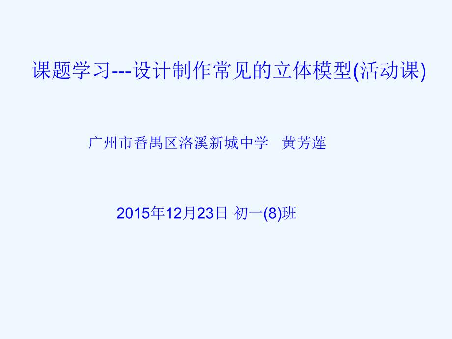 数学人教版七年级上册课题学习 设计制作常见的立体模型_第1页