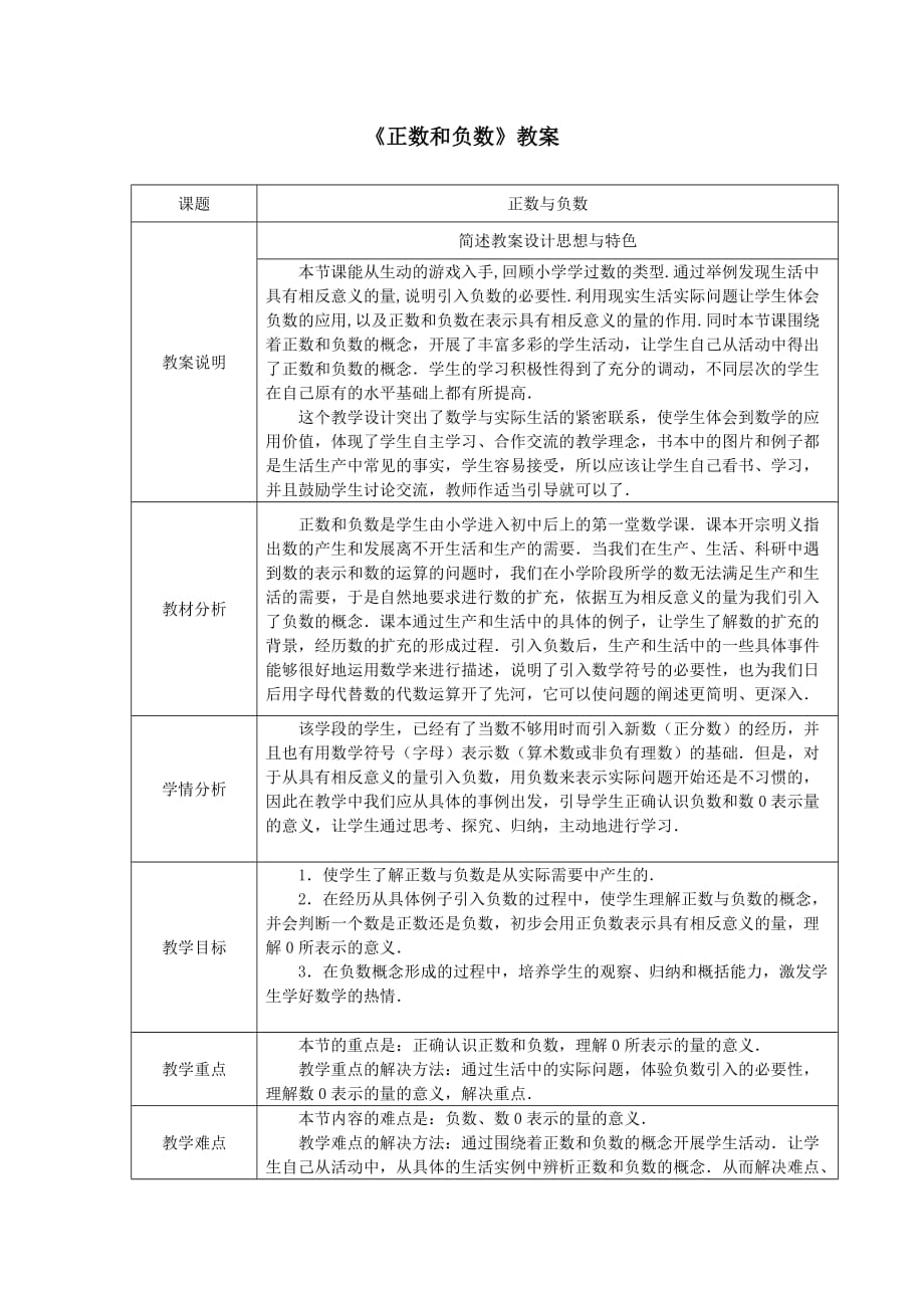 人教版七年级数学上册1.1《正数和负数》教案_第1页