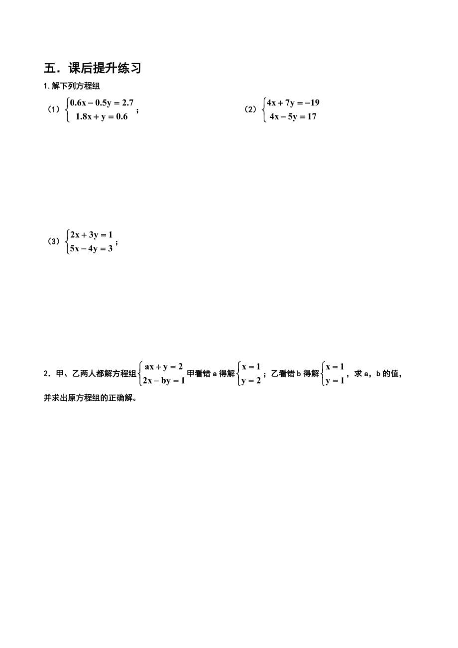 数学人教版七年级下册方程组解法_第2页