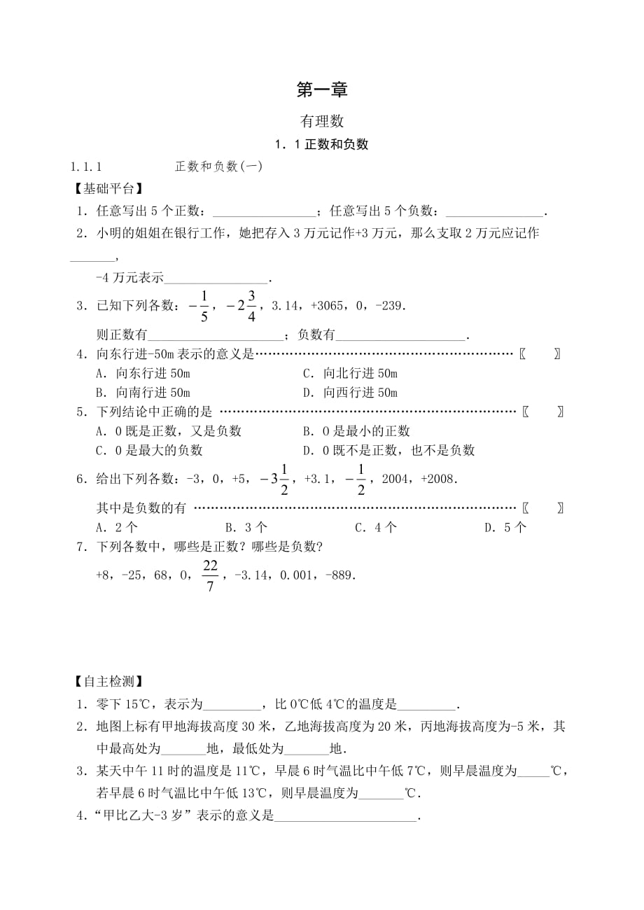 数学人教版七年级上册1.1课时作业_第1页