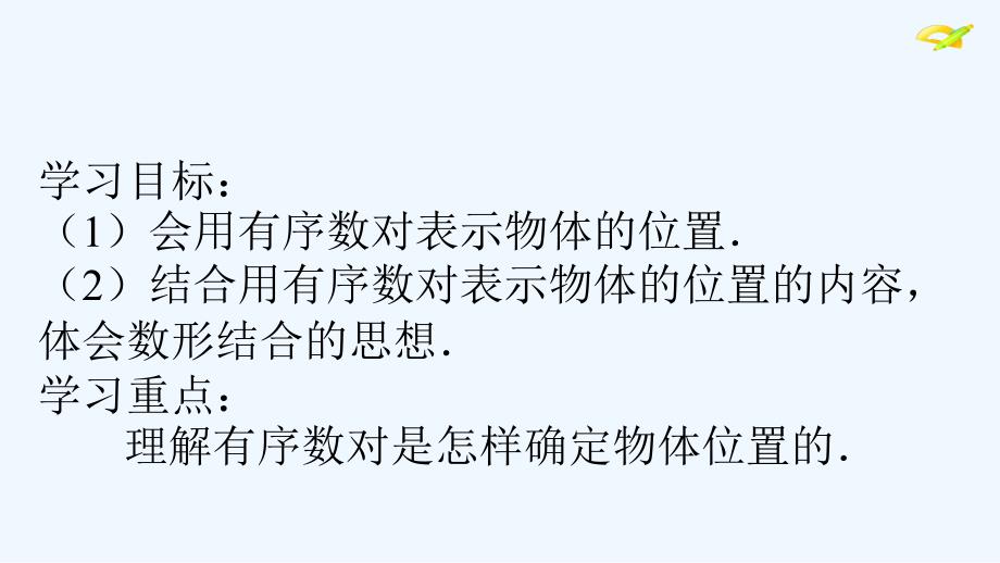 人教版数学七年级下册7.1.1有序数对_第2页