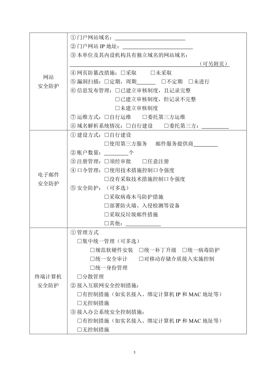 网络安全检查表资料_第3页