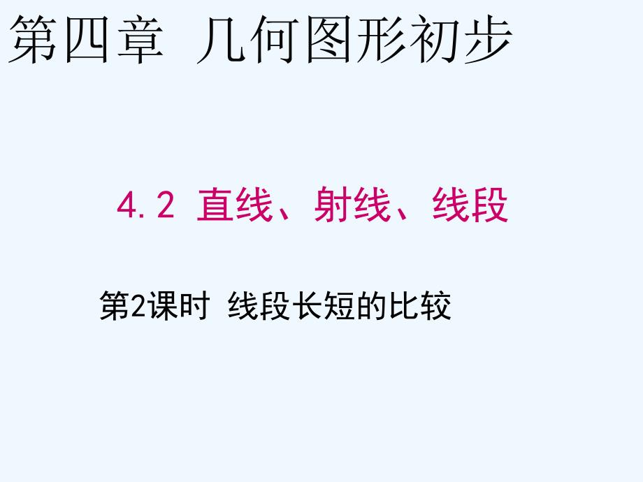 数学人教版七年级上册线段的大小比较_第1页