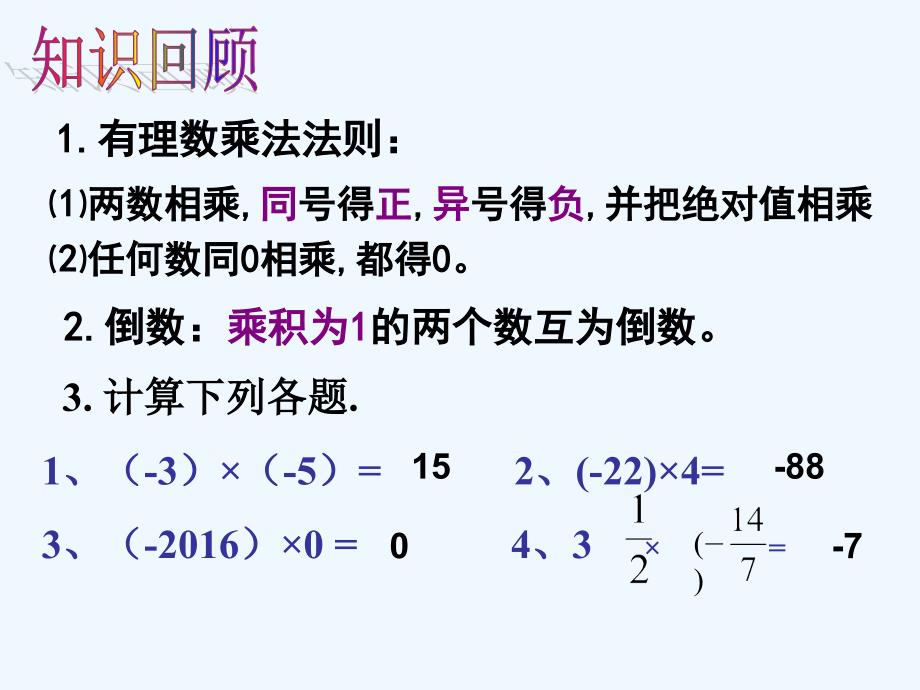 数学人教版七年级上册1.4.1有理数的乘法(2).4.1有理数的乘法(2)_第2页