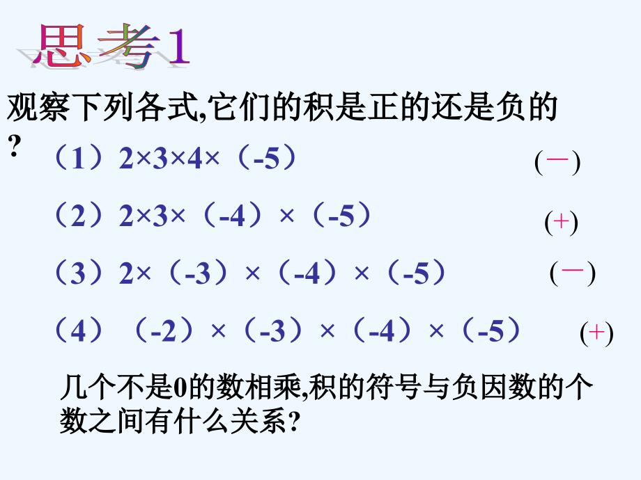 数学人教版七年级上册1.4.1有理数的乘法(2).4.1有理数的乘法(2)_第4页