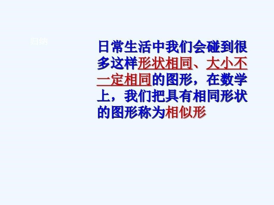 数学人教版九年级下册相似图形.1_图形的相似课件人教版_第5页