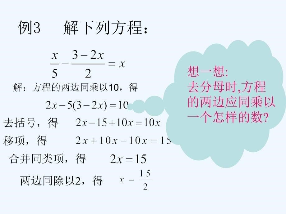 数学人教版七年级上册一元一次方程的解法（2）.3一元一次方程解法(2)_第5页