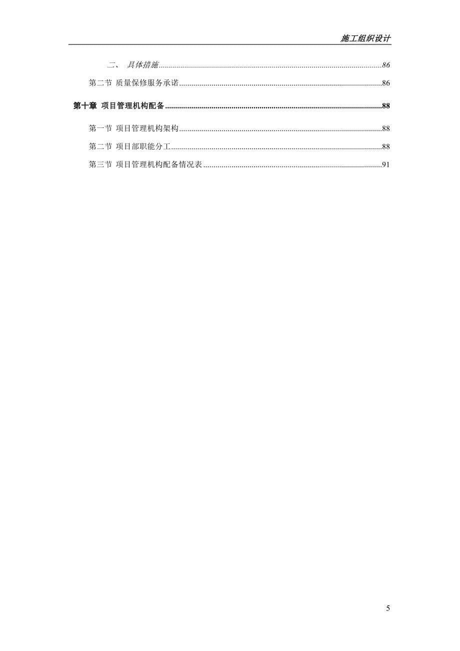 装饰装修施工组织设计(同名2795)_第5页