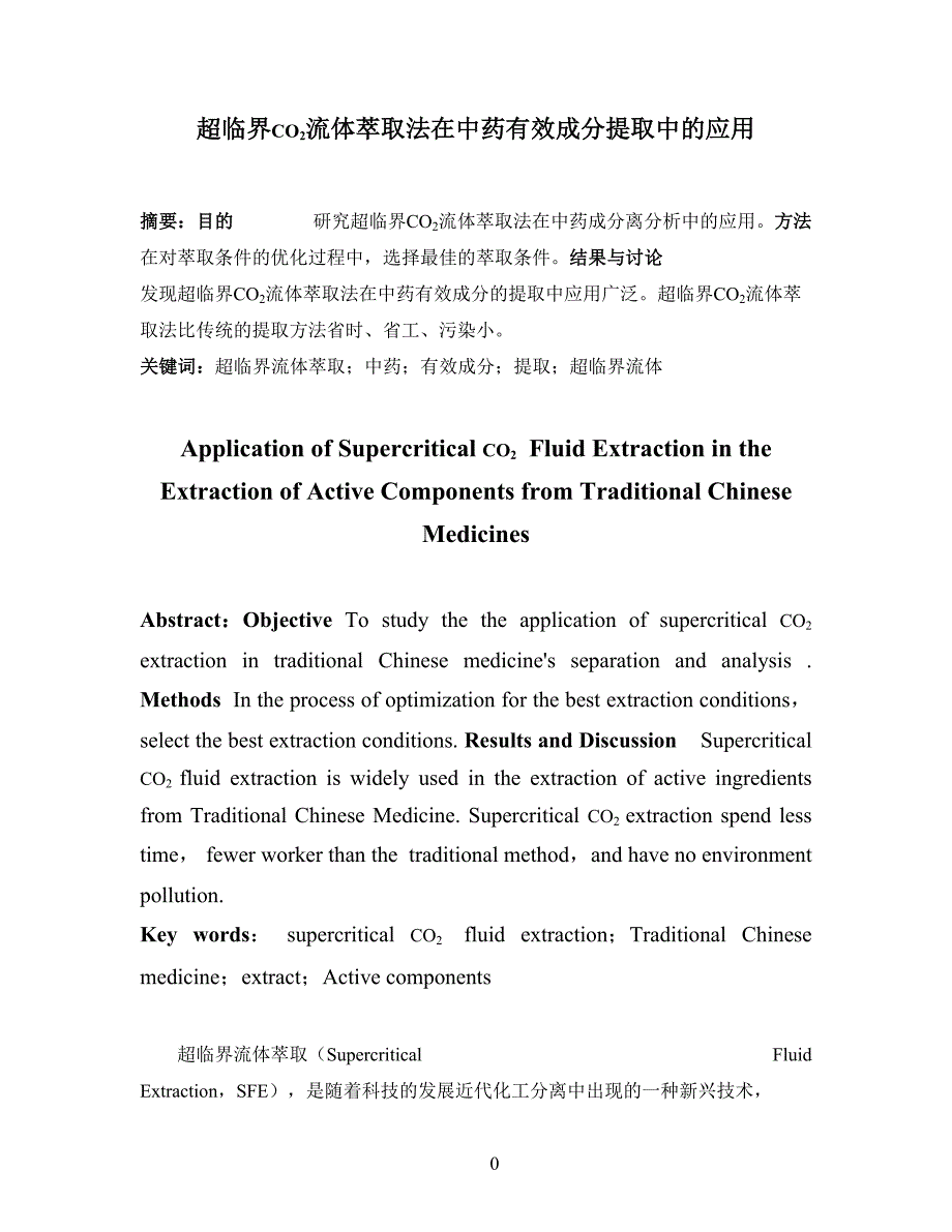 超临界co2流体萃取法在中药有效成分提取中的应用资料_第1页