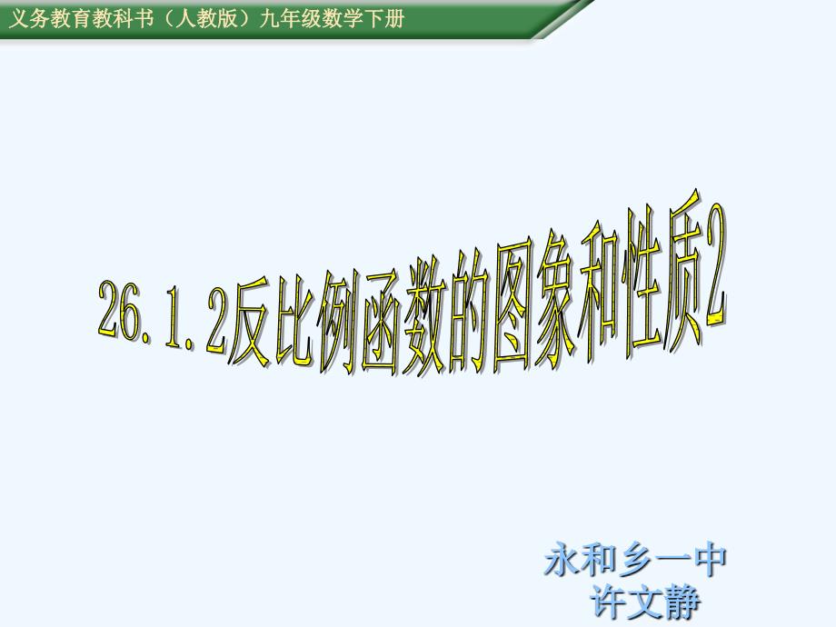 数学人教版九年级下册反比例函数的图形和性质.ppt_第1页