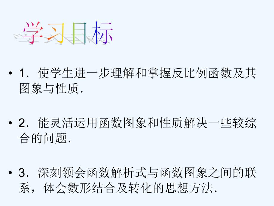 数学人教版九年级下册反比例函数的图形和性质.ppt_第2页