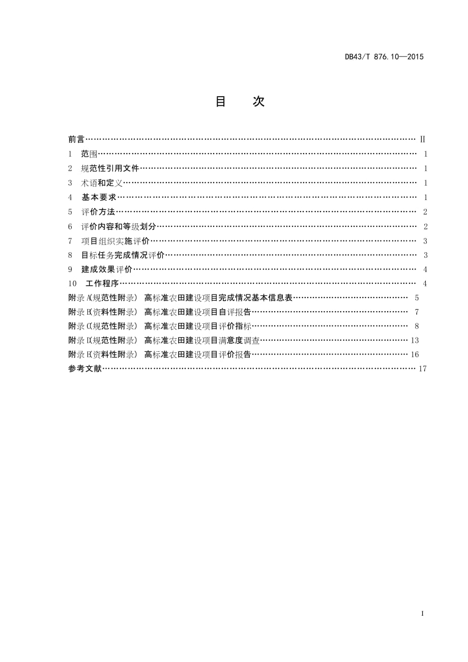DB43T876.10-2015高标准农田建设 第10部分：评价规范标准_第2页