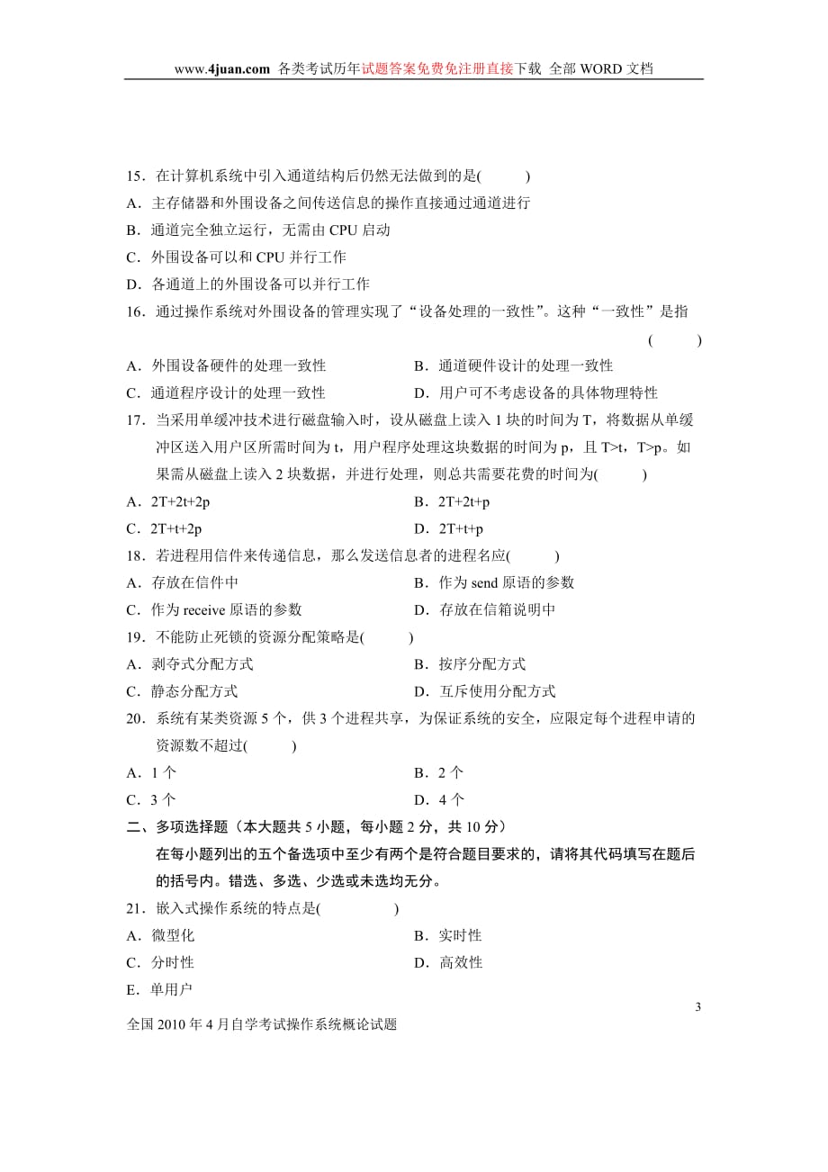 计算机操作系统期末模拟试题及答案(同名12545)_第3页