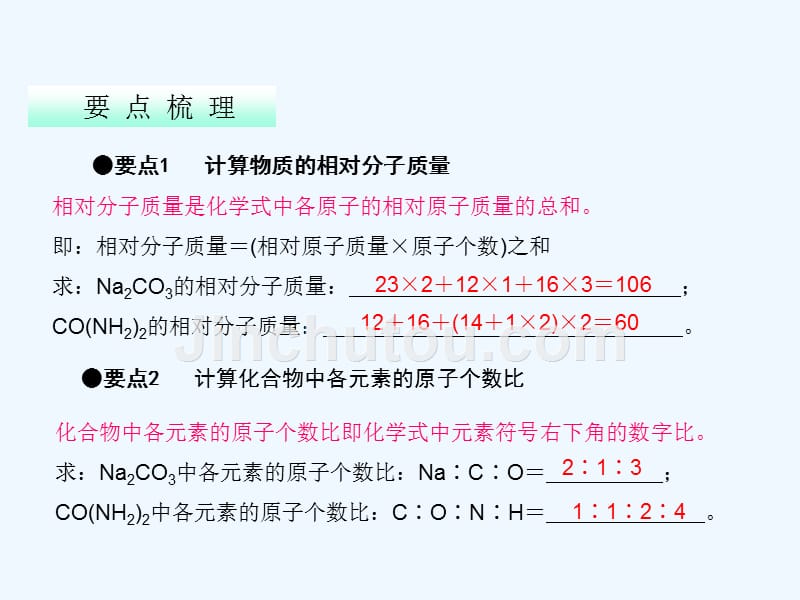 化学人教版九年级上册化学计算专题复习——化学式的有关计算_第2页