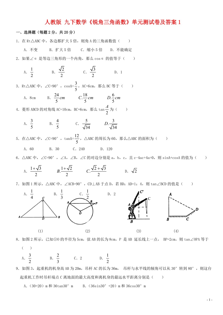 《锐角三角函数》单元测试卷及答案_第1页