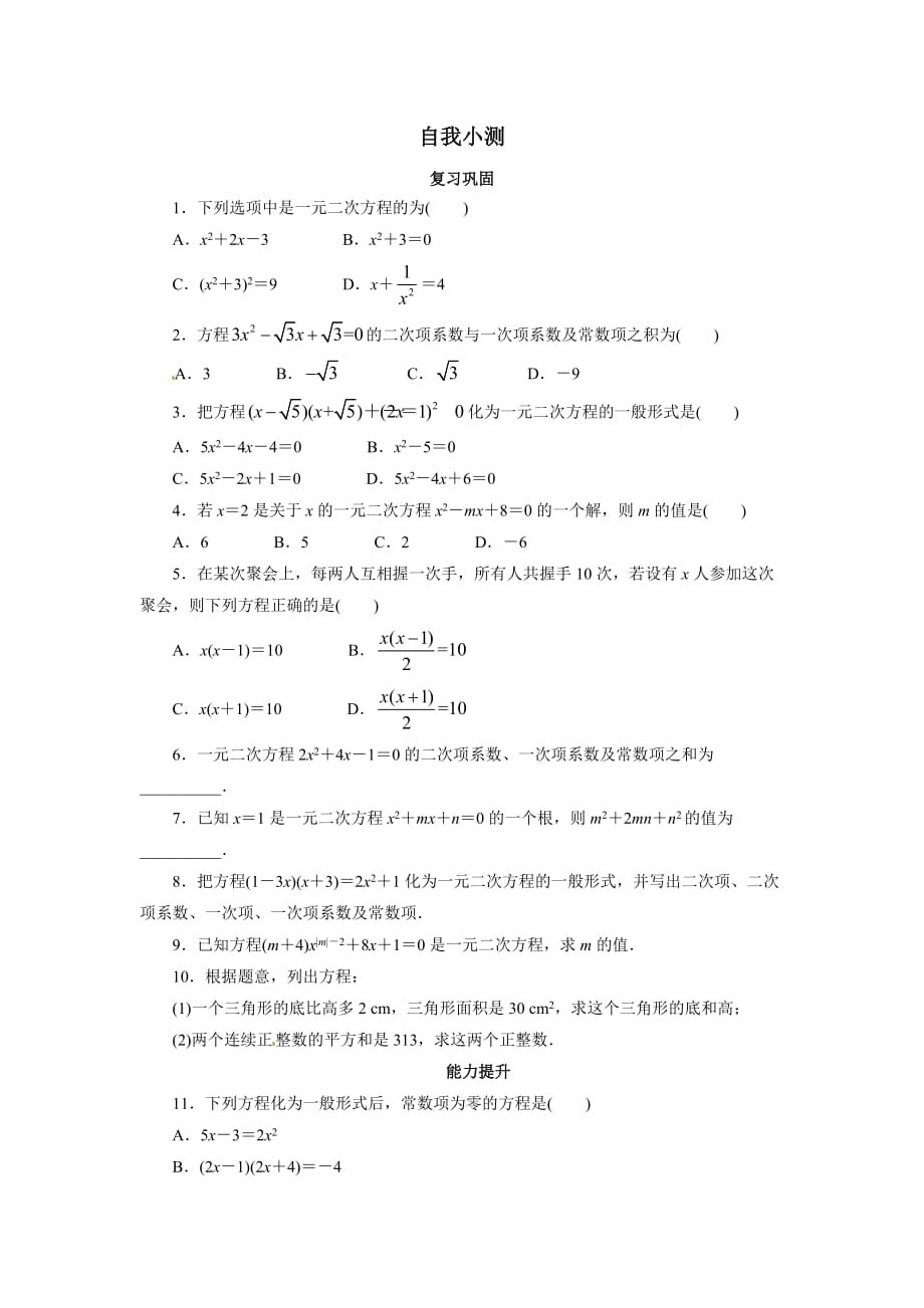 数学人教版九年级上册一元二次方程课后练习.1一元二次方程_第1页