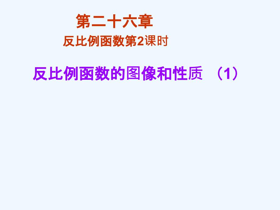 数学人教版九年级下册反比例函数的图象和性质1_第1页