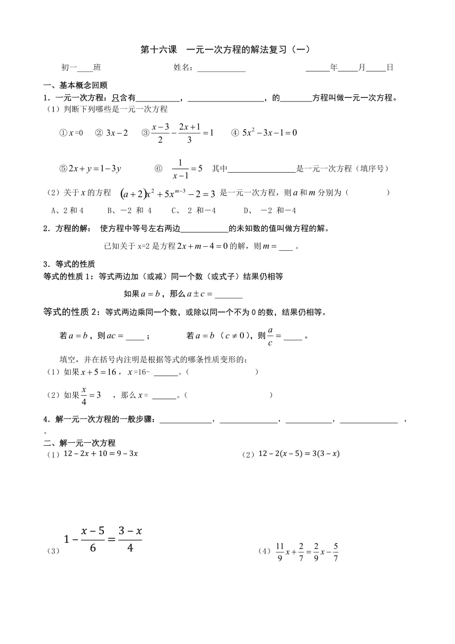 数学人教版七年级上册一元一次方程的解法复习（一）学案_第1页