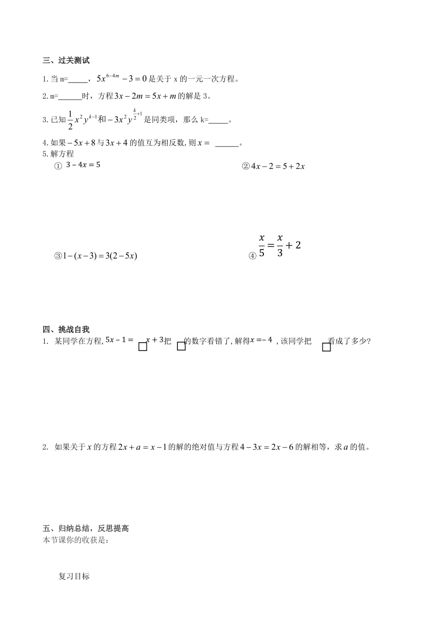 数学人教版七年级上册一元一次方程的解法复习（一）学案_第2页