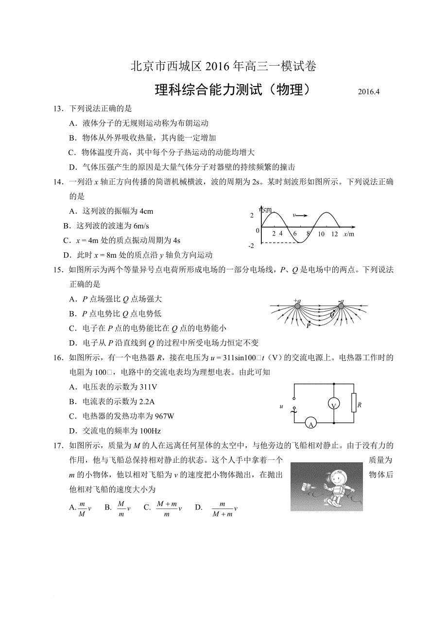 西城区2016届高三一模物理试题及答案_第1页