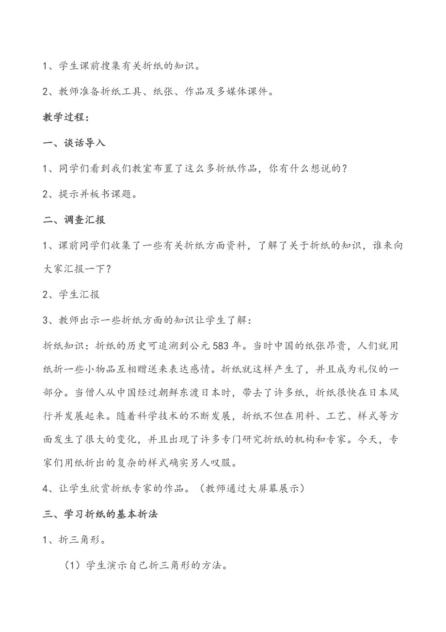 综合实践科三年级上册 第四课 巧手折纸_第4页