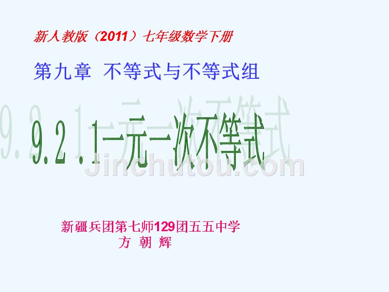 数学人教版七年级下册9.2.1解一元一次不等式_第1页