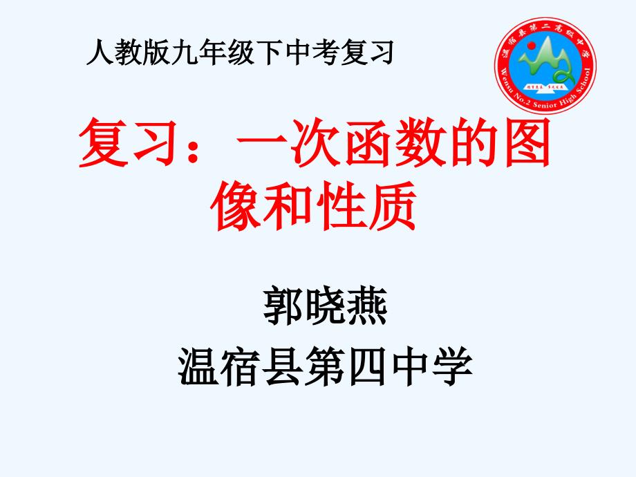 数学人教版九年级下册中考复习：一次函数的图像和性质_第1页