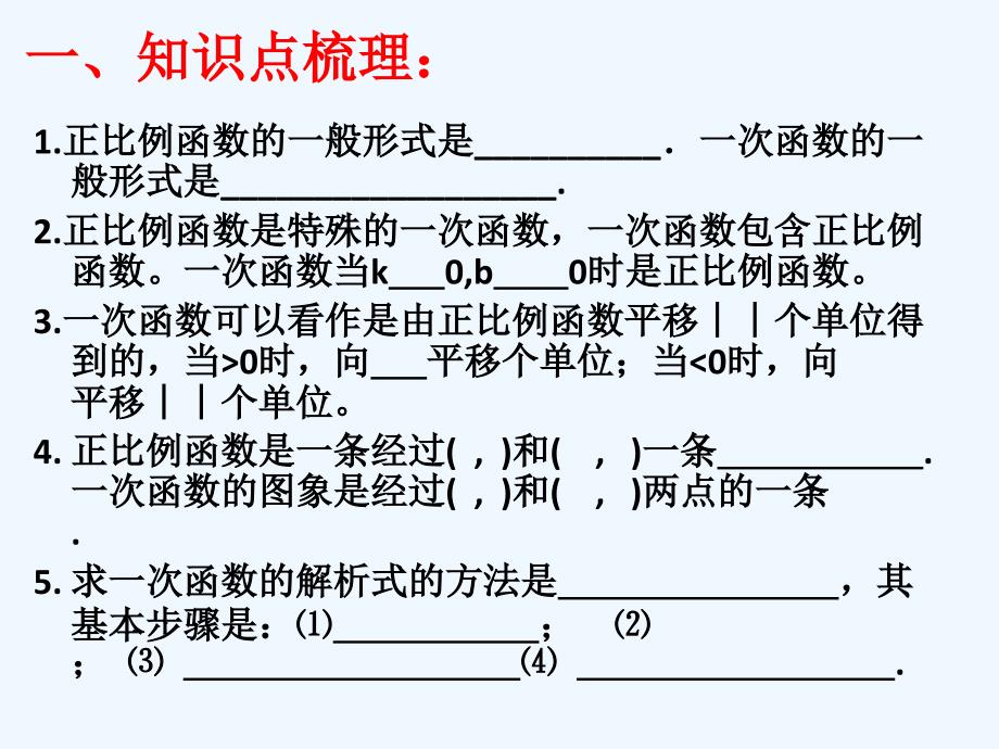 数学人教版九年级下册中考复习：一次函数的图像和性质_第2页