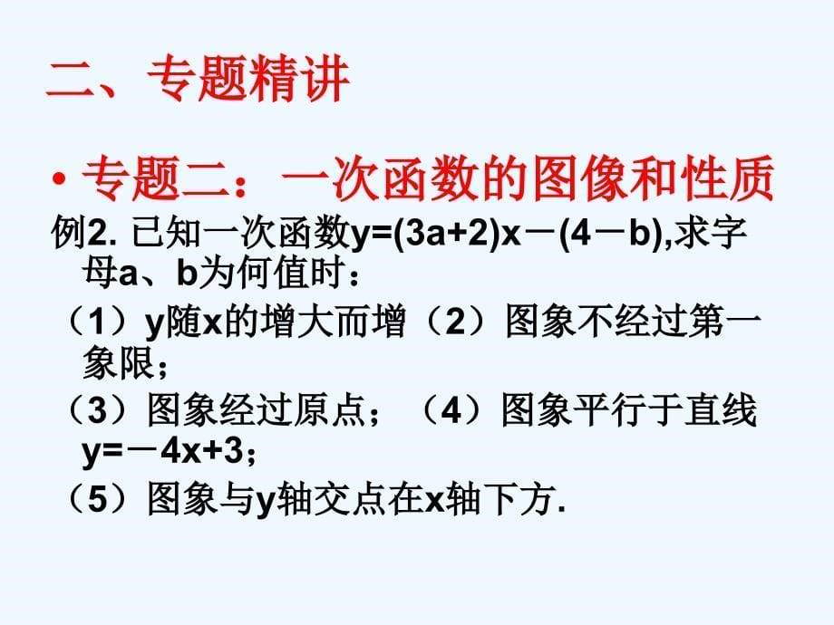 数学人教版九年级下册中考复习：一次函数的图像和性质_第5页