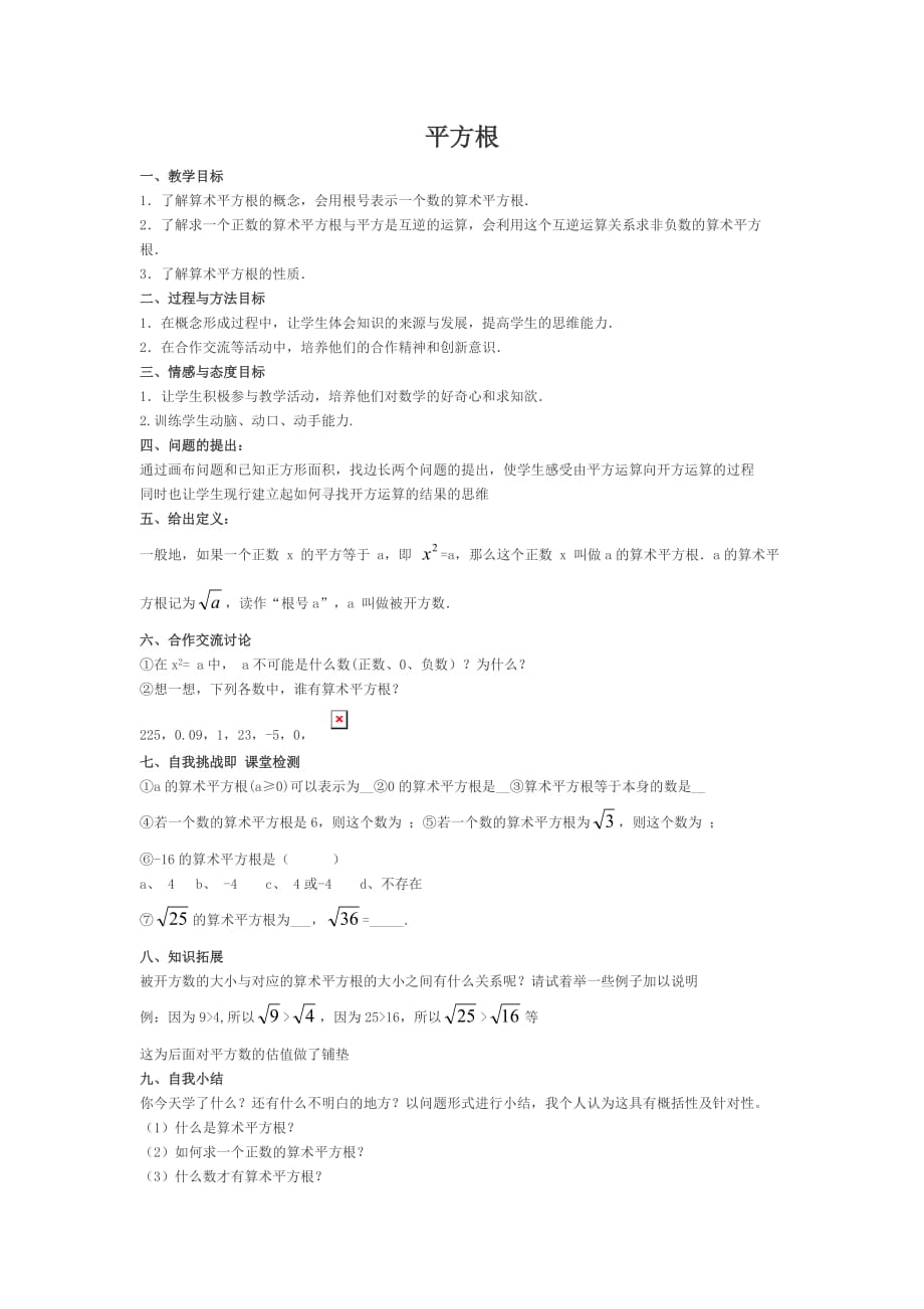 人教版数学七年级下册平方根教学设计_第1页