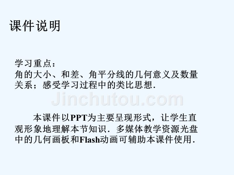 数学人教版七年级上册4.3.2角的比较（１）_第3页