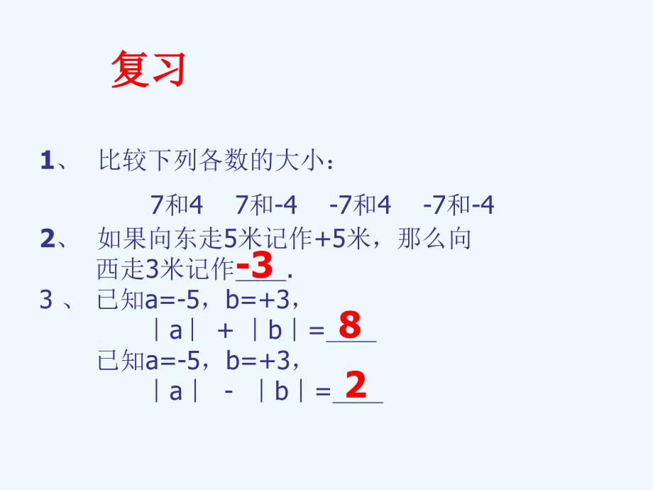 数学人教版七年级上册有理数的加法.3.1有理数加法_第2页