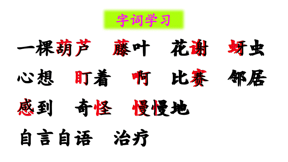 新部编人教版二年级上语文《14 我要的是葫芦》优质公开课教学课件_第3页