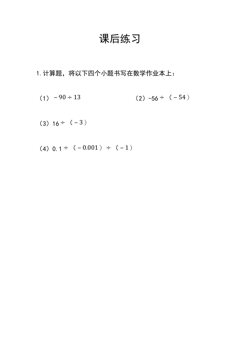 数学人教版七年级上册东升初中刘琼玉《有理数的除法第1课时》_第1页