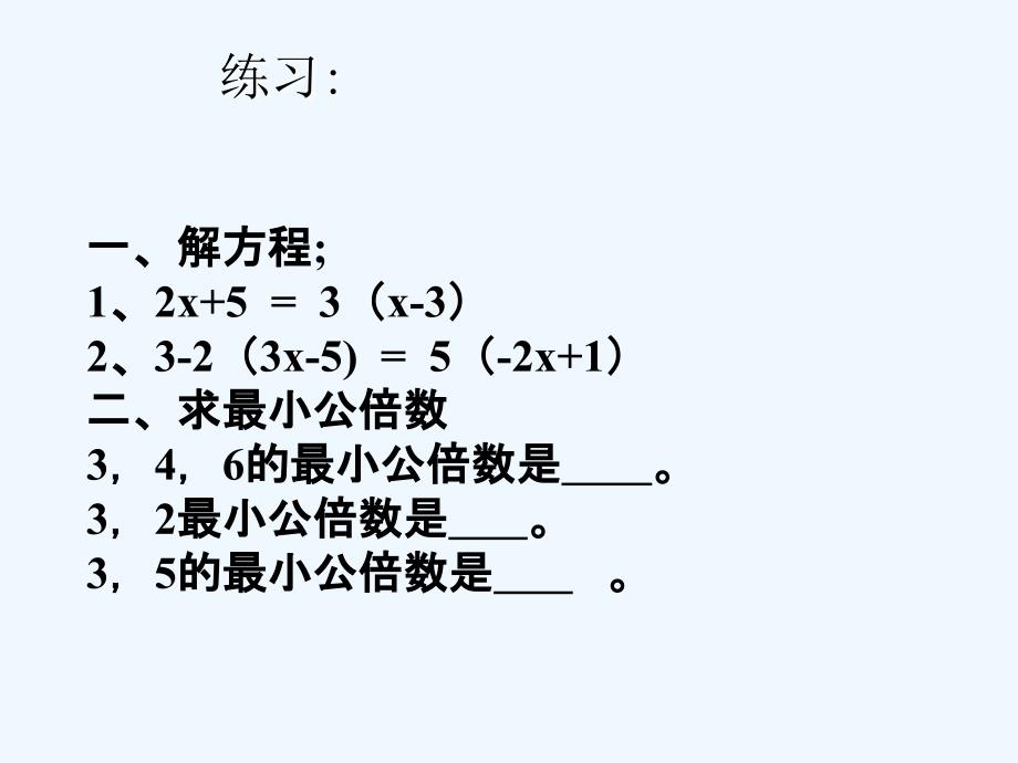 数学人教版七年级上册3.3解一元一次方程3_第2页