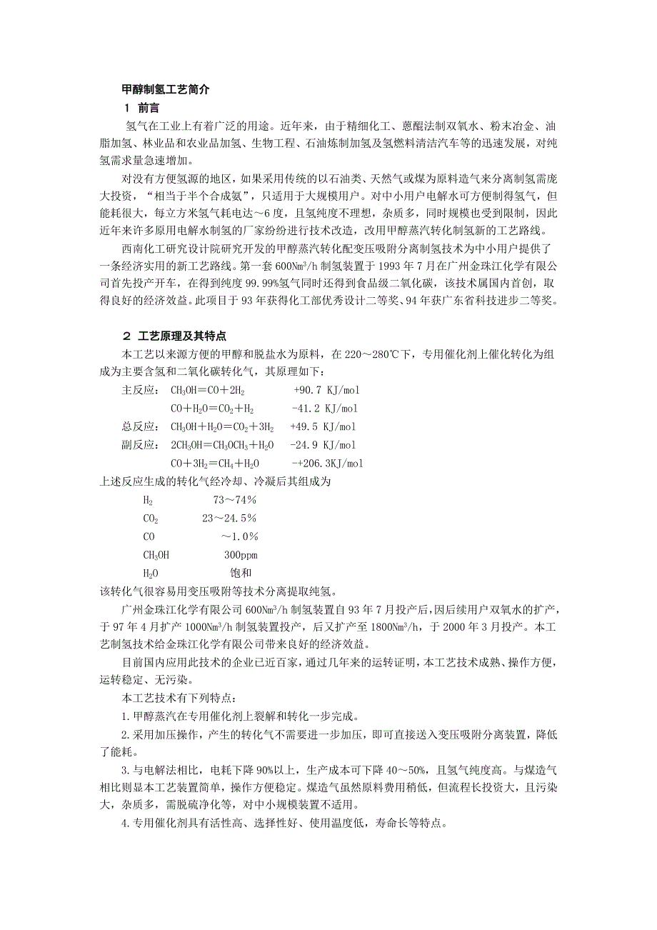 甲醇制氢工艺简介资料_第1页