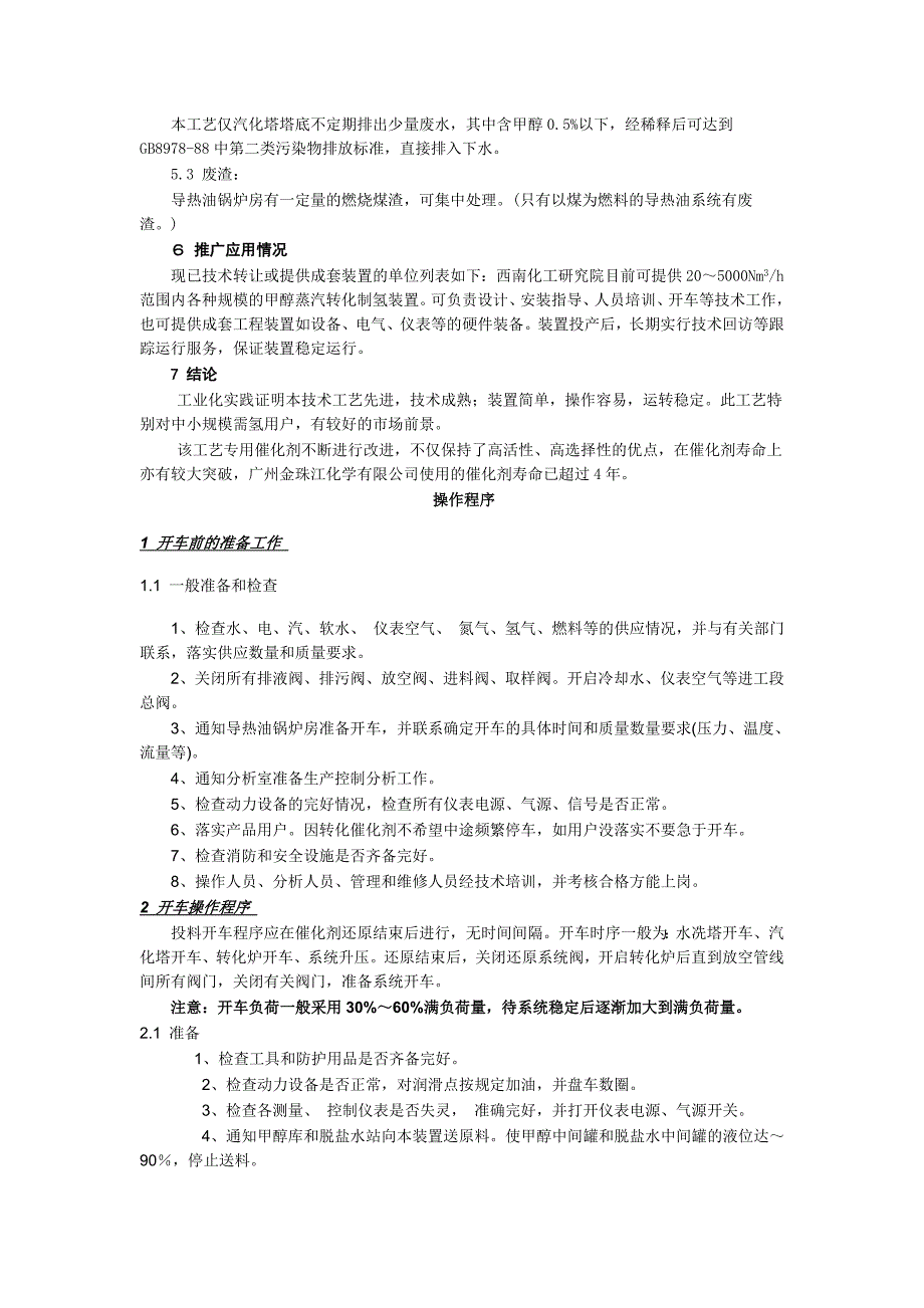 甲醇制氢工艺简介资料_第4页